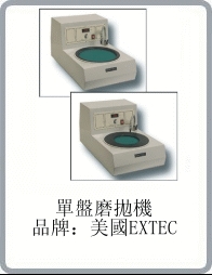 單盤磨拋機
