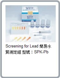 SPK-Pb水質簡易測定器-鉛