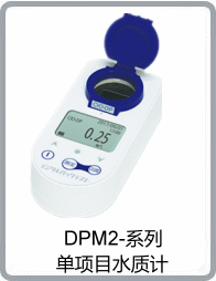 DPM2系列單項目水質計中文目錄